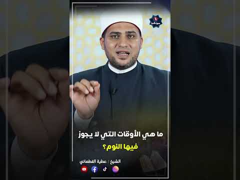 ما هى الأوقات التى نهانا النبي ﷺ عن النوم فيها