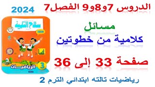 حل صفحة 33 و 34 و 35 و 36 كتاب سلاح التلميذ 2024 | رياضيات الصف الثالث الابتدائي الترم الثاني