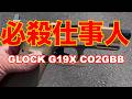 施設の子達を守る為に道具を買いました GLOCK G19X MOS CO2GBB