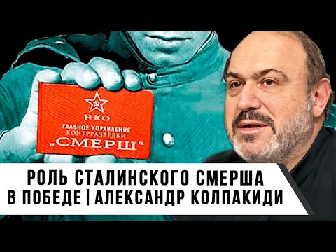 Александр Колпакиди | Роль Сталинского СМЕРШа в Победе