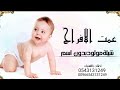 شيلة مولود جديد بدون اسم عمت الافراح في قدومك شيلة جديد مواليد فهد العيباني 2022 شيلة مولود جديد بدون اسم عمت الافراح في قدومك شيلة جديد مواليد فهد العيباني 2022