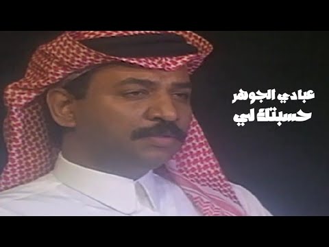 عبادي الجوهر حسبتك لي فيديو كليب النسخة الاصلية  