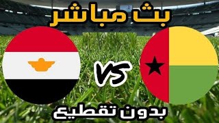بث مباشر مباراة مصر وغينيا بيساو / الشوط الثاني جودة HD