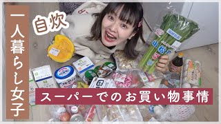 【冷蔵庫の中身】一人暮らし女子のスーパーでの購入品事情〜自炊派〜