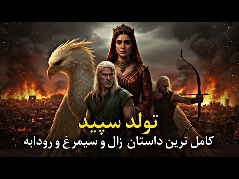 سینمایی داستان زال و رودابه کامل ترین ماجرای شاهنامه قسمت چهارم