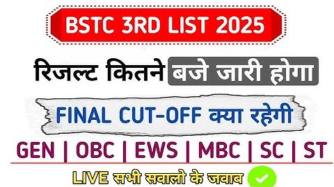 Bstc 3rd list result 2025 | Bstc 3rd list final cut off kya rahegi #bstc3rdlist2025