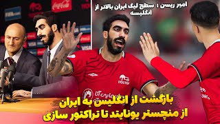 امیر ریسن بازگشت به لیگ ایران PES 2021 😮 بیکام لجند خودم امیر ریسن و بازگشت به ایران