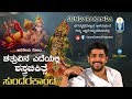 Sundara Kanda | ಶತ್ರುವಿನ ಎದೆಯಲ್ಲಿ ಶಸ್ತ್ರಚಿಕಿತ್ಸೆ  | Vid. Krishnaraja Kuthpadi | JnanaGamya