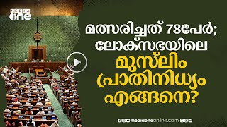 ലോക്‌സഭയിലെ മുസ്‌ലിം പ്രാതിനിധ്യം കുറയുമ്പോൾ | Election | #nmp