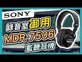 【SONY 索尼】 監聽專用頭戴式耳機 MDR-7506 封閉式耳機 錄音監聽專業耳機 全新公司貨 product youtube thumbnail