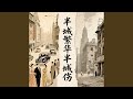 荆棘丛生的温柔 荆棘丛生的温柔
