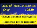 Вечірній стрім