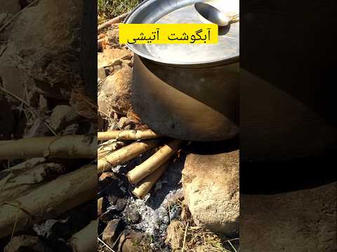 پخت آبگوشت آتیشی در باغ روستا روستا زندگی روستایی زندگی ساده آشپزی روستاگردی آبگوشت آتیش باغ