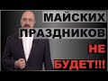 Майских праздников НЕ будет!!! Кабмин узаконил слежку.