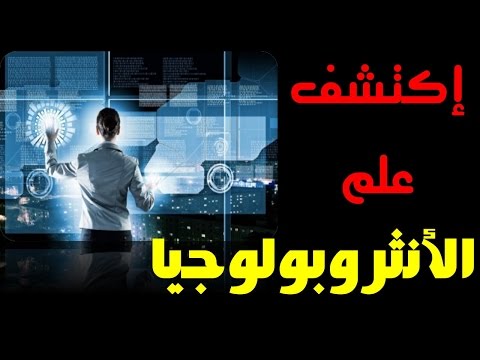 إكتشف علم الأنثروبولوجيا