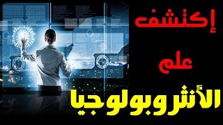 إكتشف علم الأنثروبولوجيا