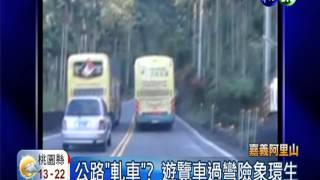 阿里山五彎仔段全台危路之首!