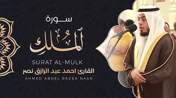 سورة الملك كاملة القارئ أحمد عبدالرازق نصر | Surat Al-Mulk