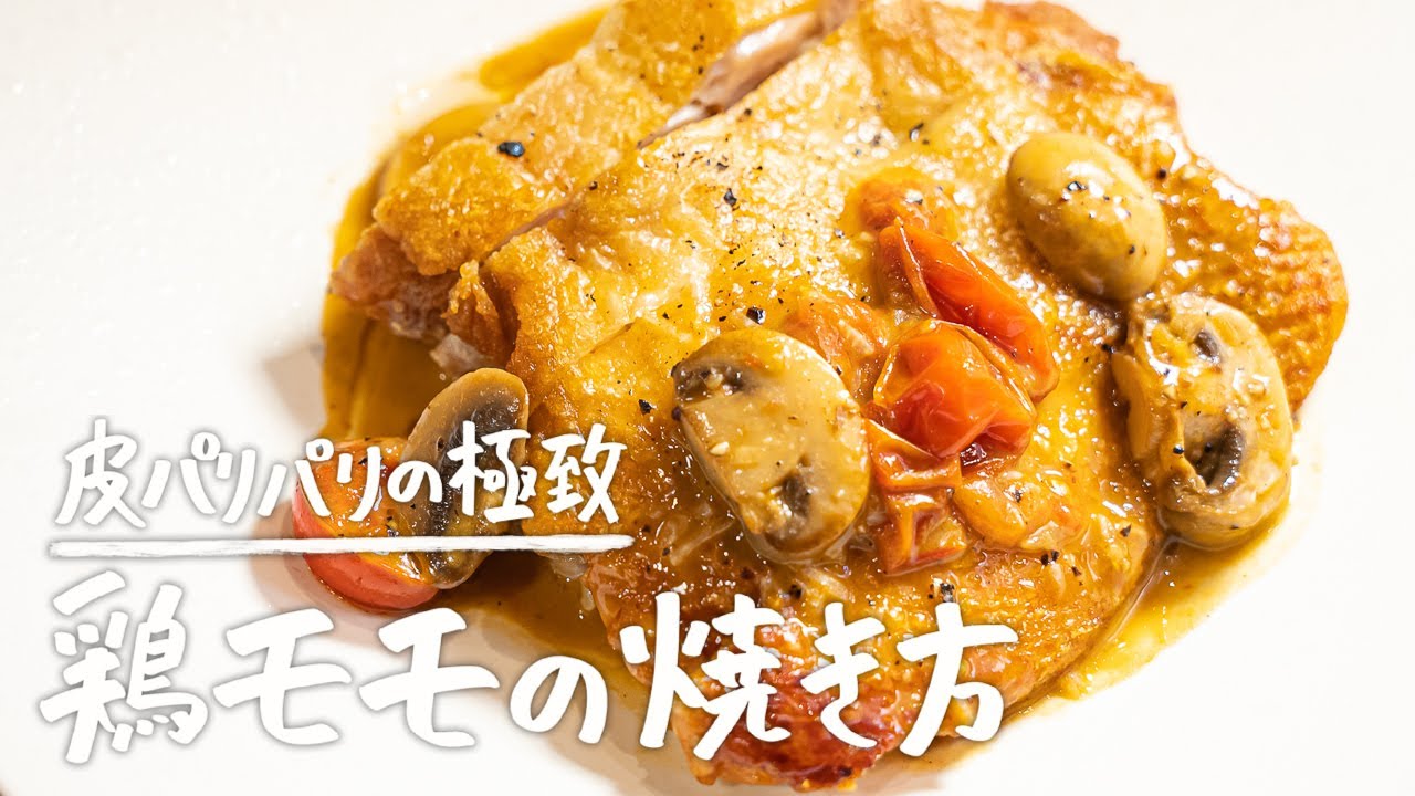 これ以上のバリバリは存在するのか。二つ星元料理長によるパーフェクトに鶏モモ肉を焼き上げる方法【CIRPAS・ジョージ】｜クラシル #シェフのレシピ帖