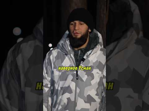 Хамзат Чимаев назвал своего самого сложного соперника в UFC #mma #khamzatchimaev #usman