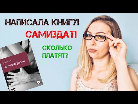 Как зарабатывать на самиздате. Хотите написать книгу?