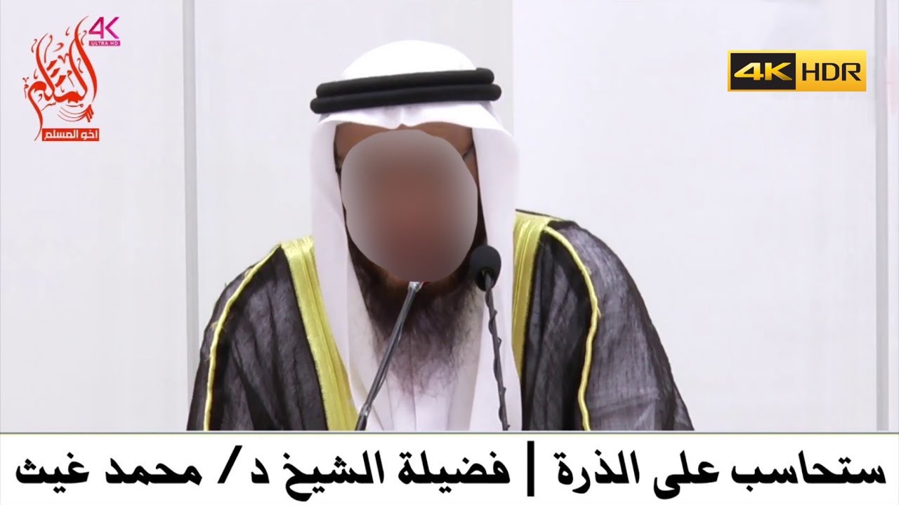 ستحاسب على الذرة - الشيخ محمد بن غيث غيث