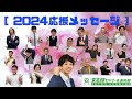 応援動画2024