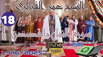 الشيخ عمر القزابري تراويح رمضان 1446/2025 الليلة 18 كاملة بجودة عالية HD (سورة النمل والقصص)
