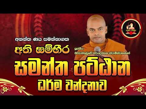 සමන්ත පට්ඨාන ධර්ම වන්දනාව / Ven Kiriwaththuduwe Ariyadassana Thero