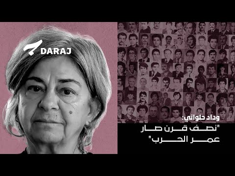 وداد حلواني نصف قرن صار عمر الحرب