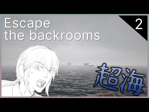 海洋恐怖症だってさ。【Escape the backrooms】