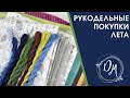 Рукодельные покупки лета 2021 - вышивка крестиком и не только )