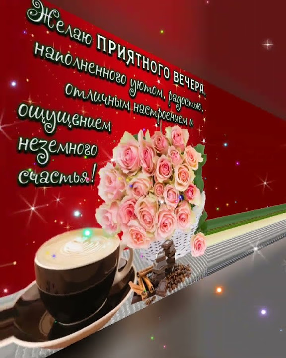 Добрый вечер! - YouTube