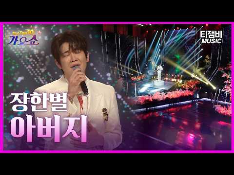 장한별 - 아버지 | 전국 TOP10 가요쇼 1111회