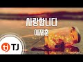 TJ노래방 사랑합니다 이재훈 TJ Karaoke
