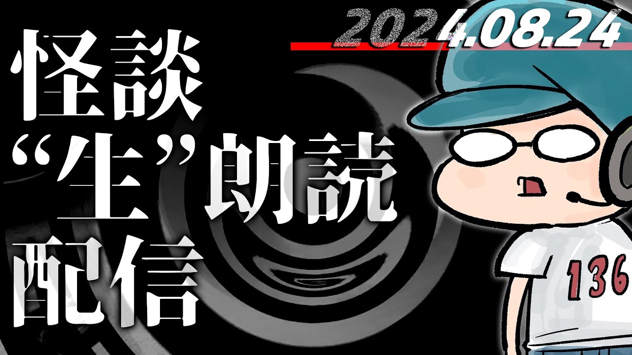 【怪談生朗読】チャンネル総再生数1.81億回再生突破記念！ ！