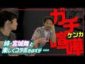 【コラボ】ダイキ姉・宮城舞と宮城姉弟の昔話で盛り上がっていると、、、禁断トークに触れてしまい姉が激怒。