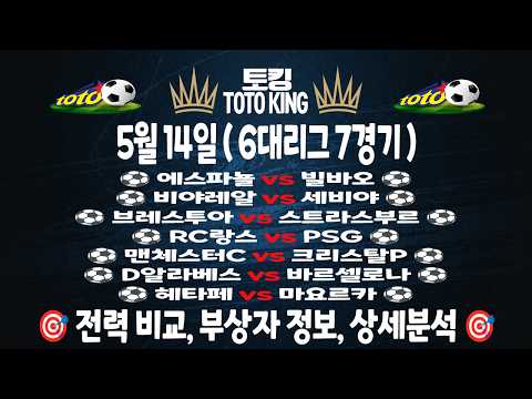 (5월 14일 축구 분석) 6대리그 | 7경기 축구분석 해외축구분석 | 스포츠토토분석 | 프로토분석 | 승무패 | 하이라이트 | 손흥민 | 이강인