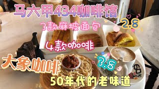 马来西亚退休带娃生活125:马六甲434咖啡馆，四款咖啡，三款面包，真的不是价格决定味道，最平价的感觉最香醇，选用传统的大象咖啡豆，在别的地方很少有，尽然还有传说中的猫屎咖啡，有人想来尝试吗……