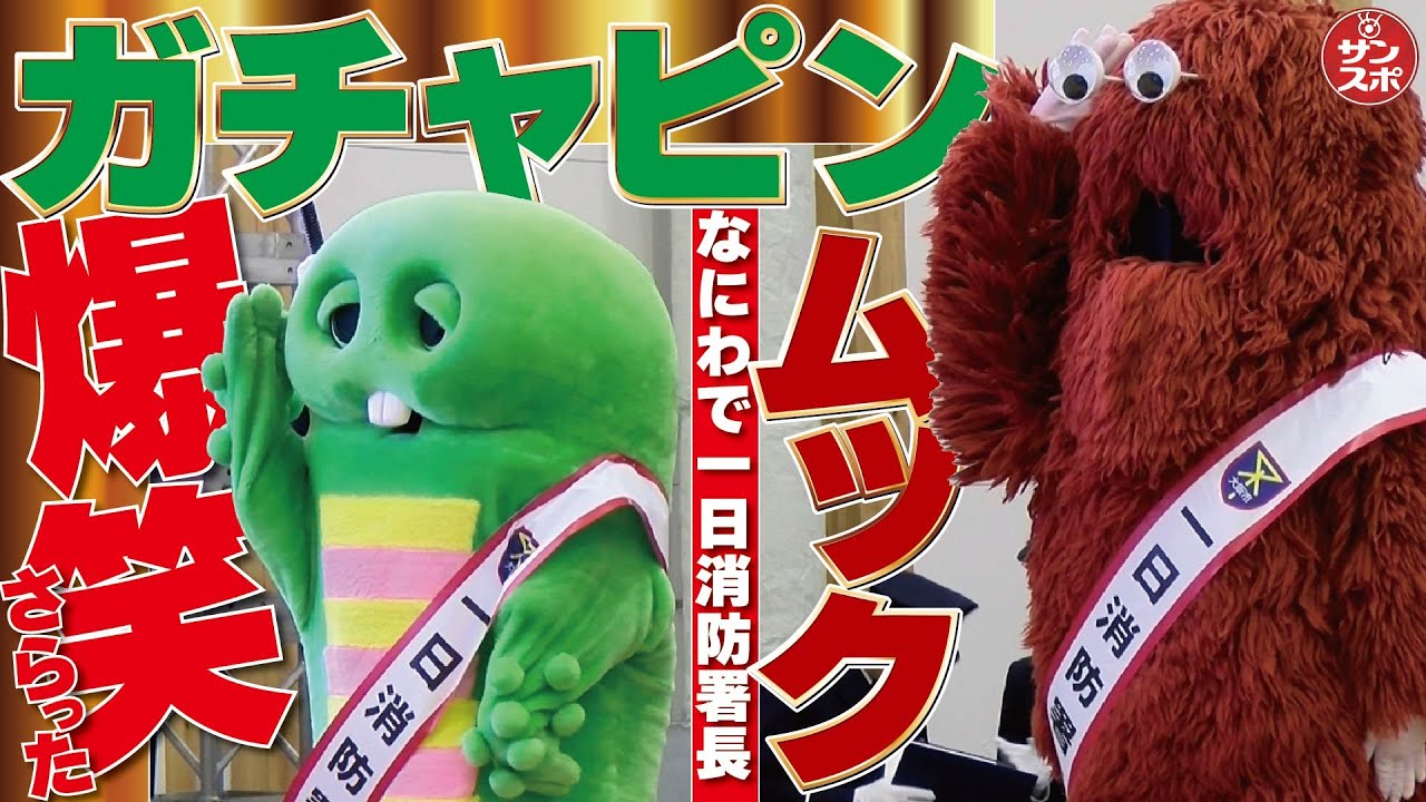 ガチャピン関西人を笑わせた】ムックと大阪で一日消防署長! - YouTube