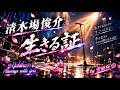 清木場俊介「生きる証」by雪姫桜 JOYSOUNDうたスキ動画 カラオケ 唄ってみた!