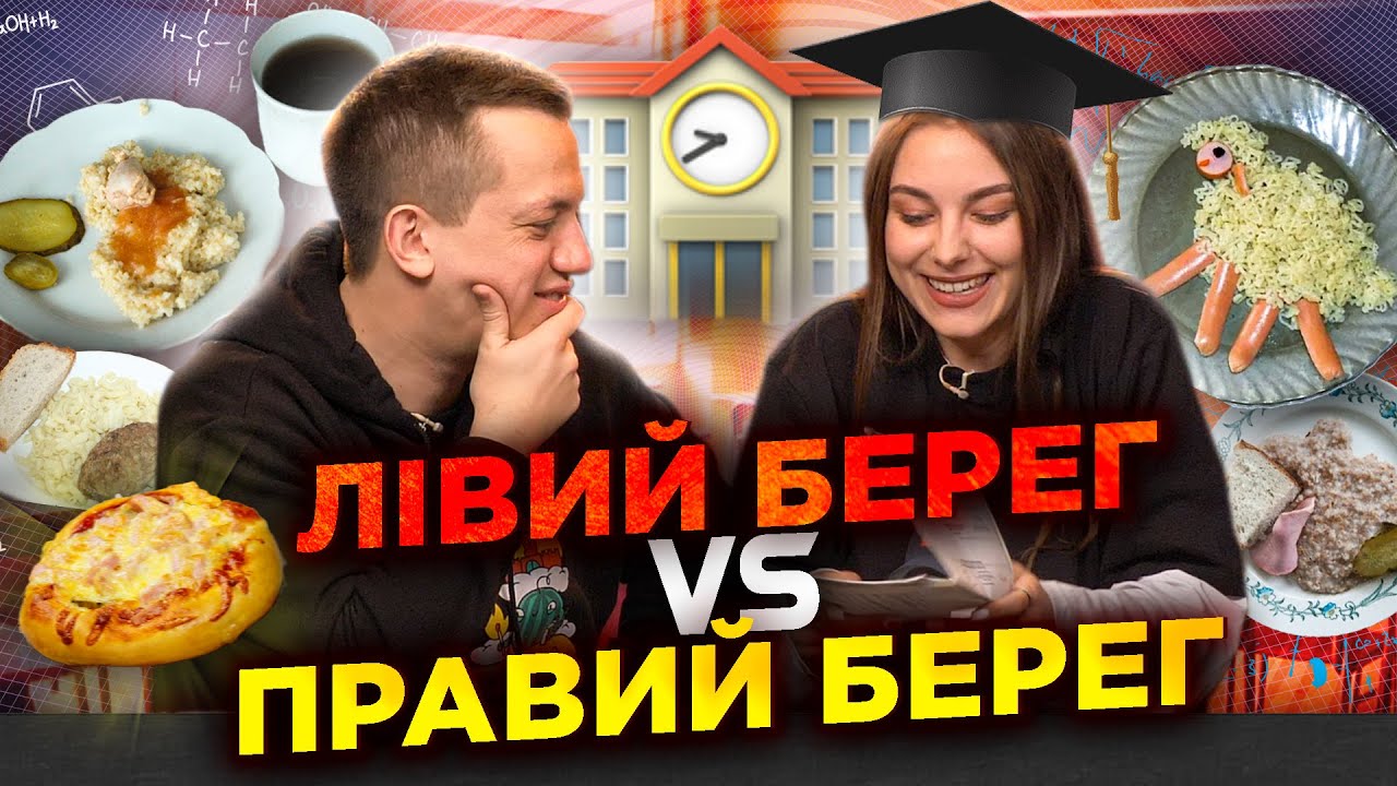ЧИМ ГОДУЮТЬ В КИЇВСЬКИХ ШКОЛАХ? ДАША КУБІК | Їжа Дурнєва #32