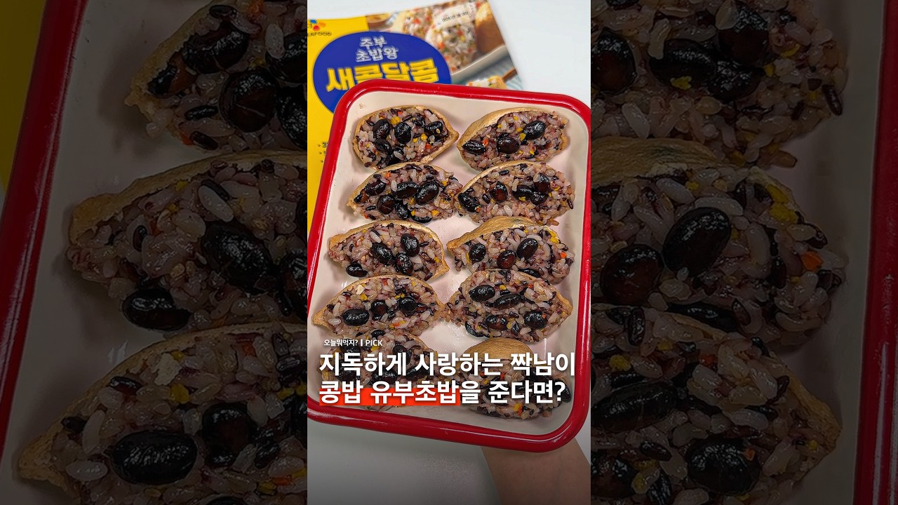 콩밥 유부초밥 용서 가능한가요...?