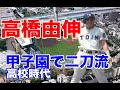 【高橋由伸 バッティング】甲子園での投打に渡る活躍！華麗なフォームからのバッティング、守備や走塁そしてホームランは見られたのか？高校時代の投手由伸はいかに、、、