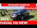 HAVAL H6 2021 Полный обзор #2. / Full review #2.