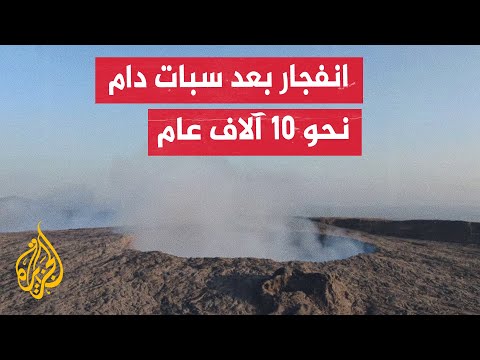 انفجار بركان هيلي غوبي بإقليم عفر بإثيوبيا وهزات عنيفة في المناطق المحيطة 
