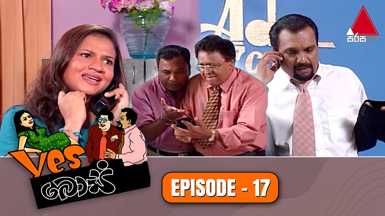 Yes Boss (යර්ස් බොස්) | Episode 17 | Sirasa TV