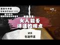 20260506「基督生命堂」牧者神学培训 2026 第二系列｜⁠专题信息：女人能否讲道的观点