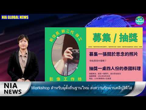 0424 NIA影音新聞－泰文（วีดีโอข่าวของสำนักงานตรวจคนเข้าเมือง）