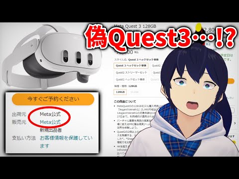 【緊急】偽Meta Quest3 !?に注意してください【なでしこ大和/VTuber】